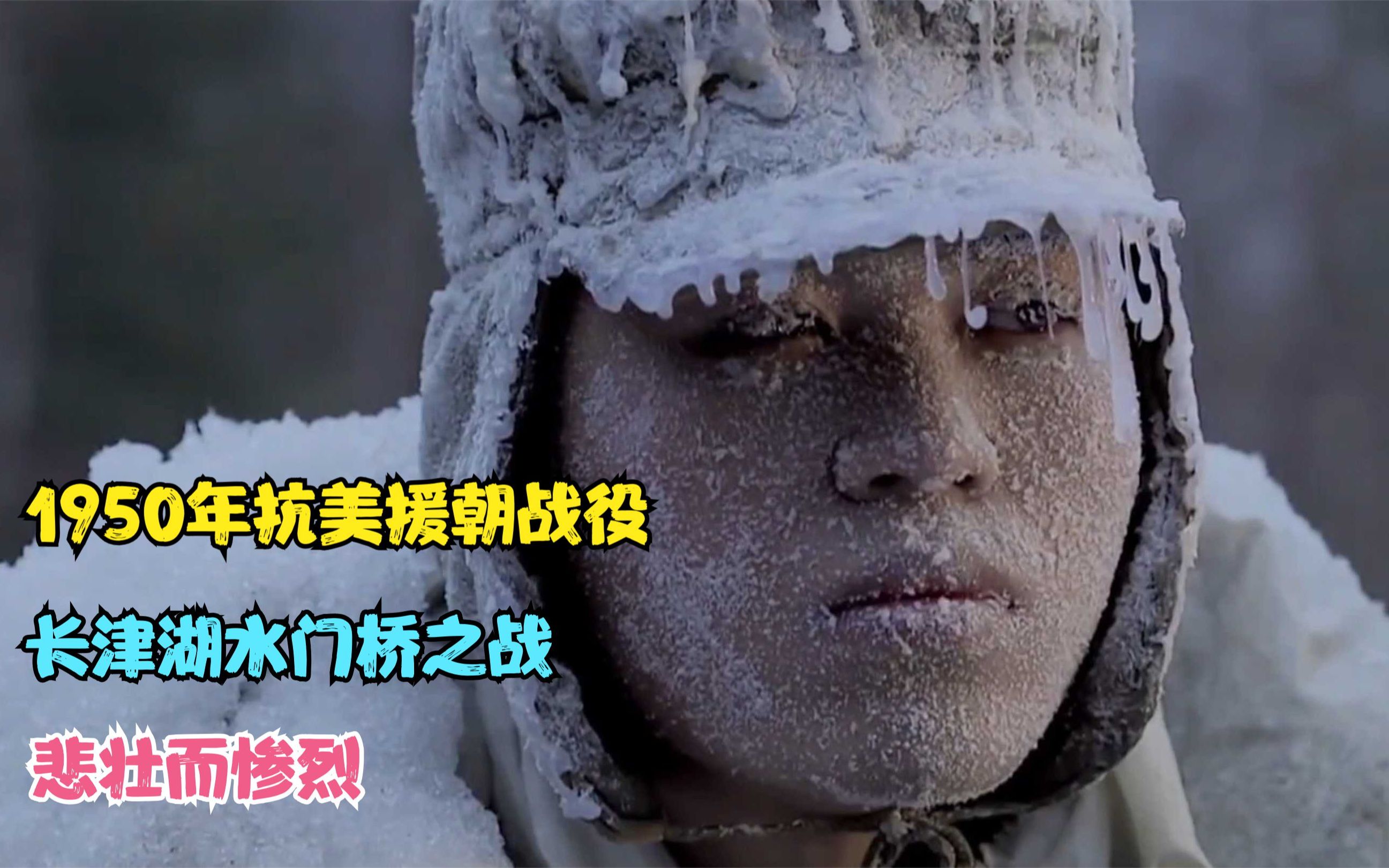 1950年抗美援朝战役,长津湖水门桥之战,悲壮而惨烈