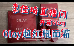 Tải video: 李佳琦直播间双十一Olay超红瓶面霜开箱