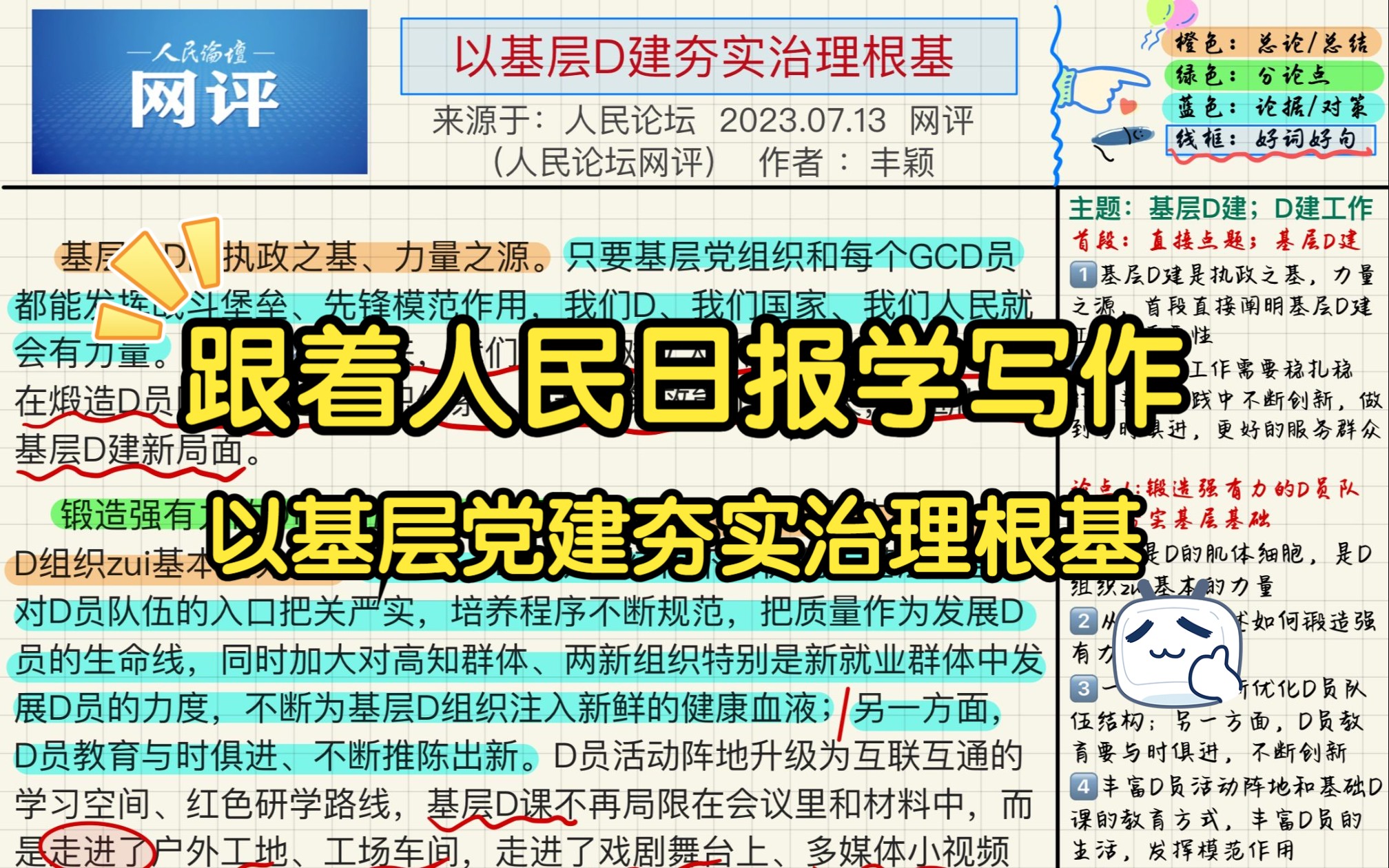 跟着人民日报学写作(7.22) :以基层党建夯实治理根基~快喊上你的小伙伴一起来学习打卡,积攒写作素材吧哔哩哔哩bilibili