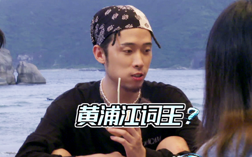 造浪黄浦江词王飞贼上线-综艺-全集-高清独家在线观看-bilibili-哔哩