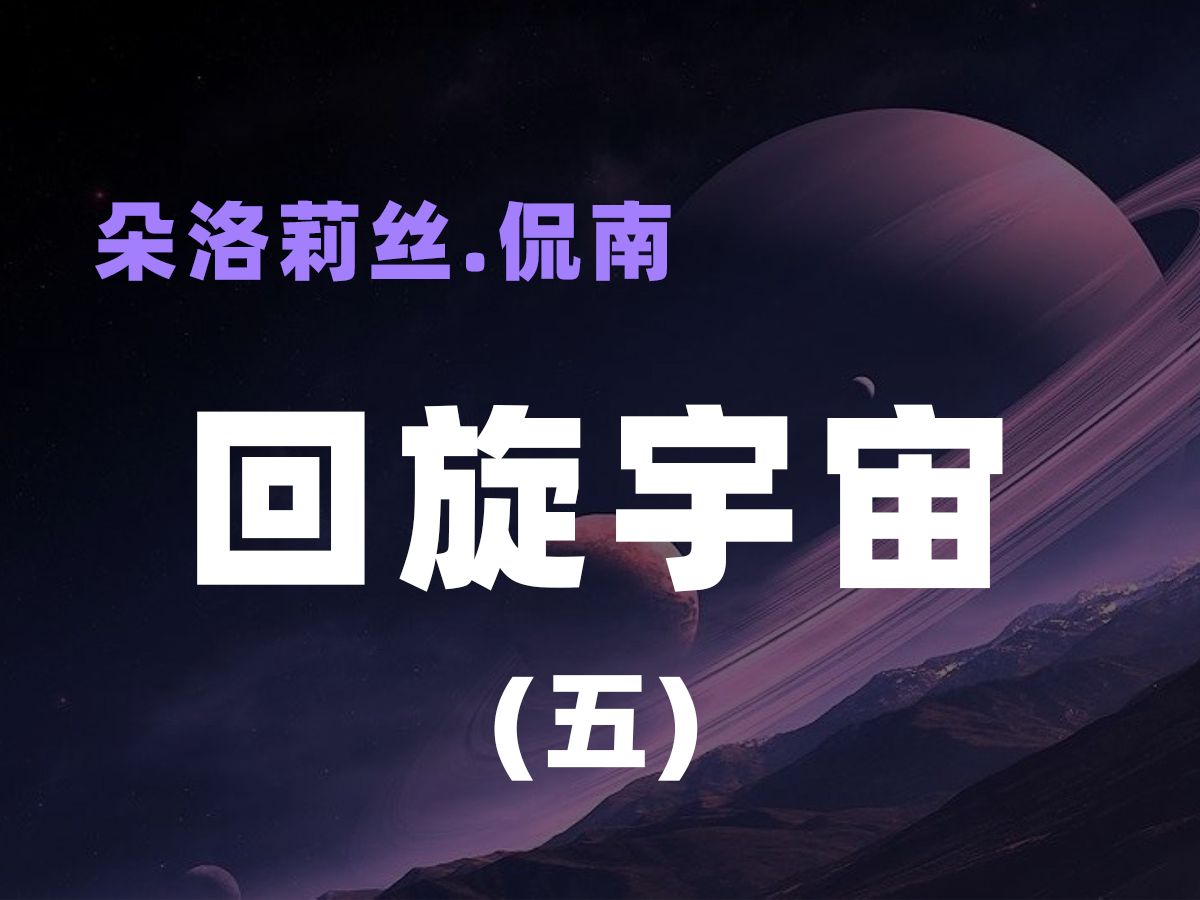 [图]朵洛莉丝《回旋宇宙》——5.储存知识的行星