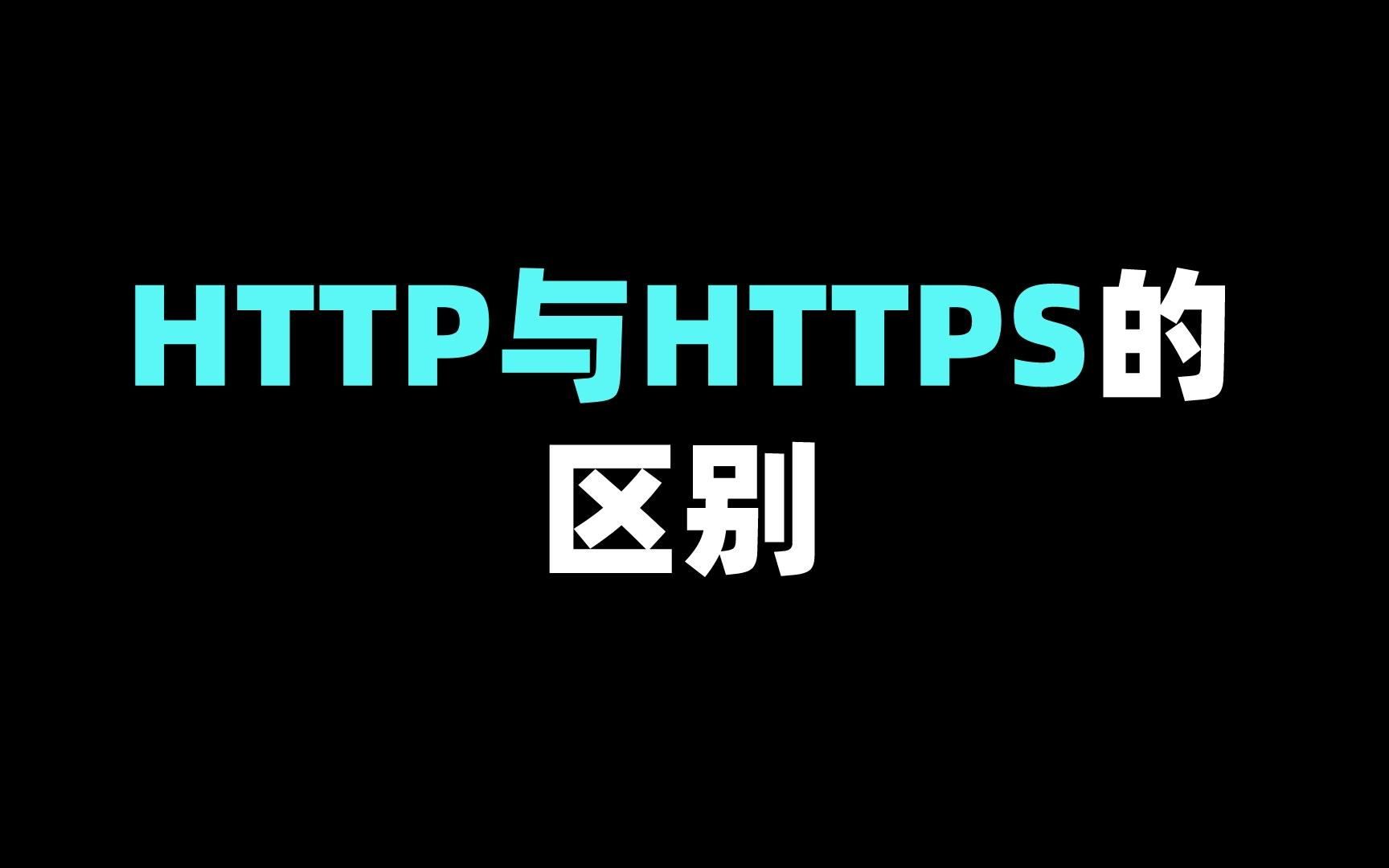 HTTP与HTTPS的区别是什么?哔哩哔哩bilibili