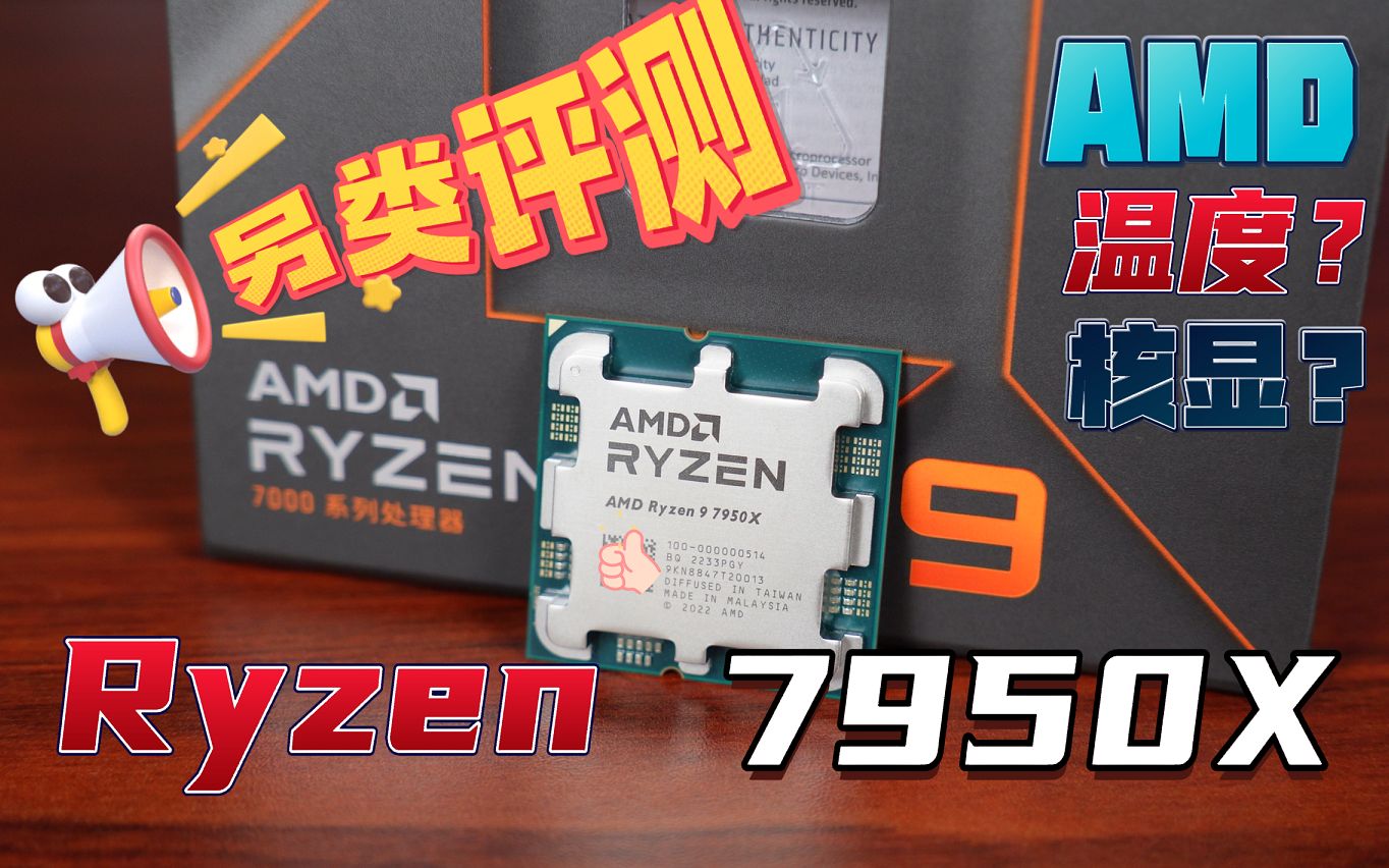 AMD Ryzen 7000系 R9 7950X 核显 强不强?补充测试! 温度墙? 核显性能 LOL CSGO 坦克世界 吃鸡 游戏实测 !哔哩哔哩bilibili