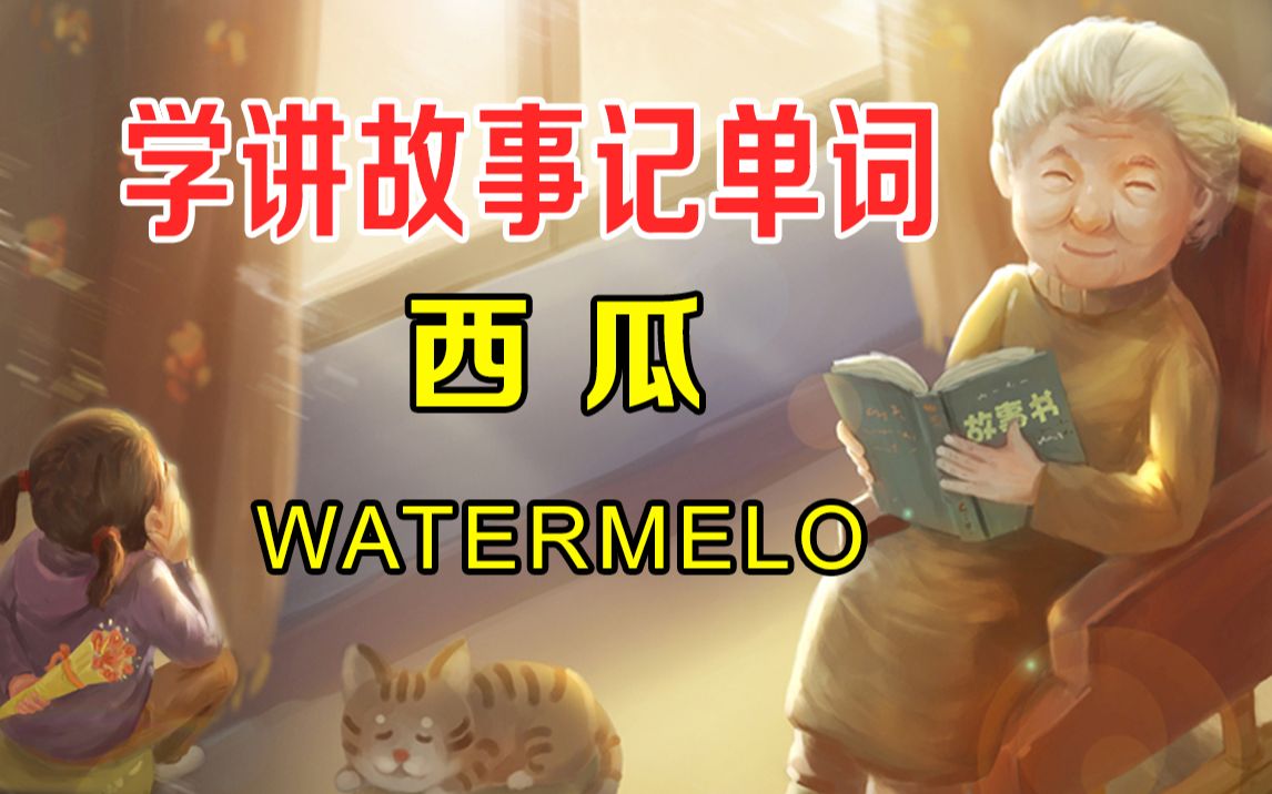 [图]英语小动画watermelon（1分钟学讲趣味故事，记牢1个英语单词watermelon）