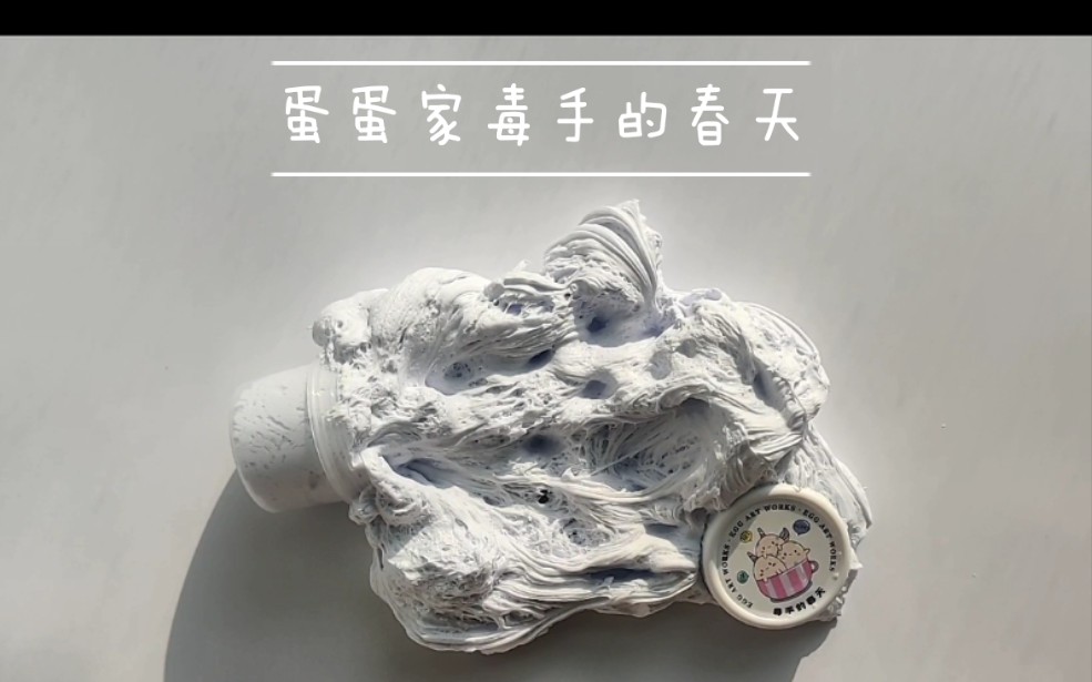 slime毒手玩毒手的春天康康是手毒还是泥毒