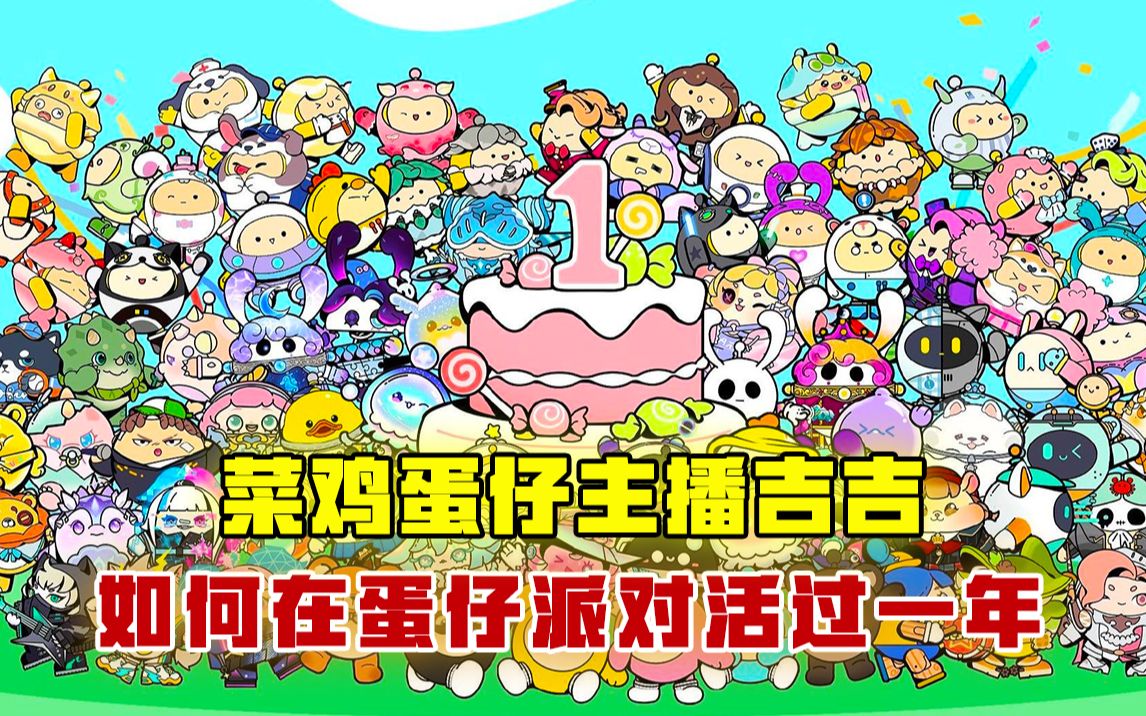 [图]蛋仔派对1周年，那就祝自己生日快乐吧