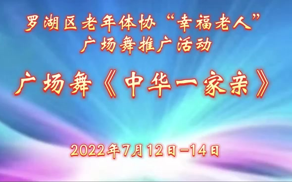 罗湖区老体协2022年“幸福老人”广场舞推广活动教学中华一家亲哔哩哔哩bilibili