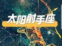 Download Video: 跟射手座在一起的都是什么星座？