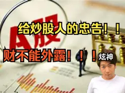 Download Video: 【炫神】最近玩股票的好嚣张啊！给炒股人的忠告！！财不能外露！！我是公益直播！