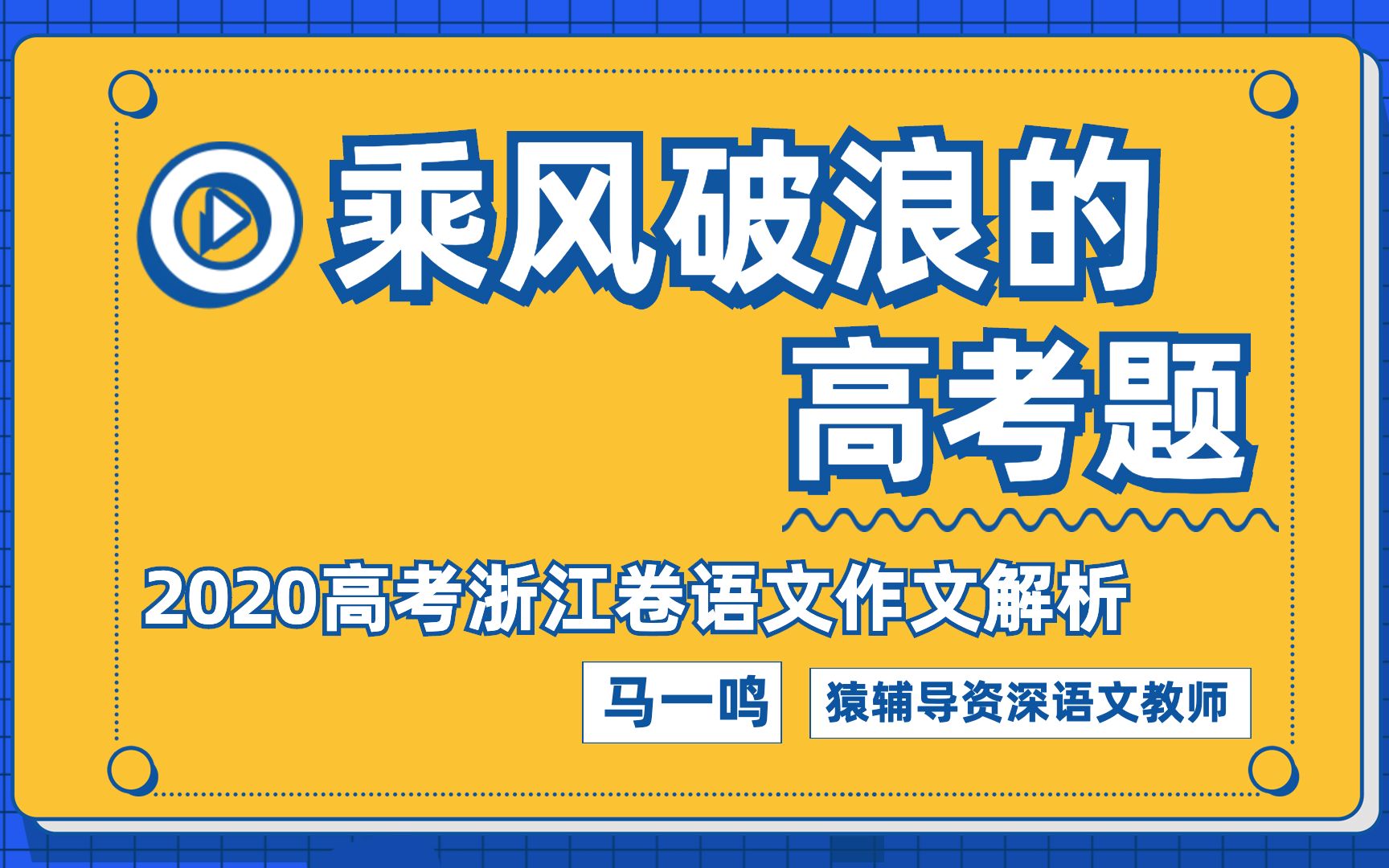 【速看】2002高考语文浙江卷作文解析,你是不是跑题了?哔哩哔哩bilibili