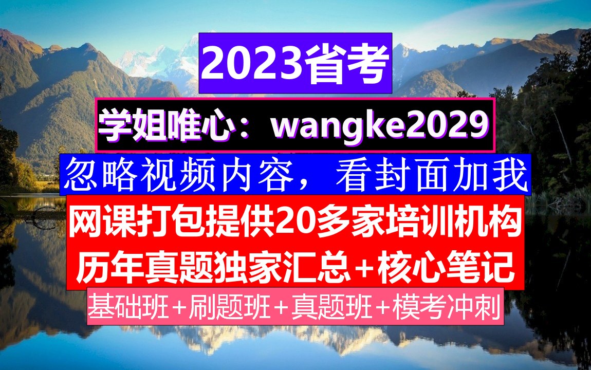 山东省公务员考试,公务员报名推荐表个人简历怎么写,公务员到底是干嘛的哔哩哔哩bilibili