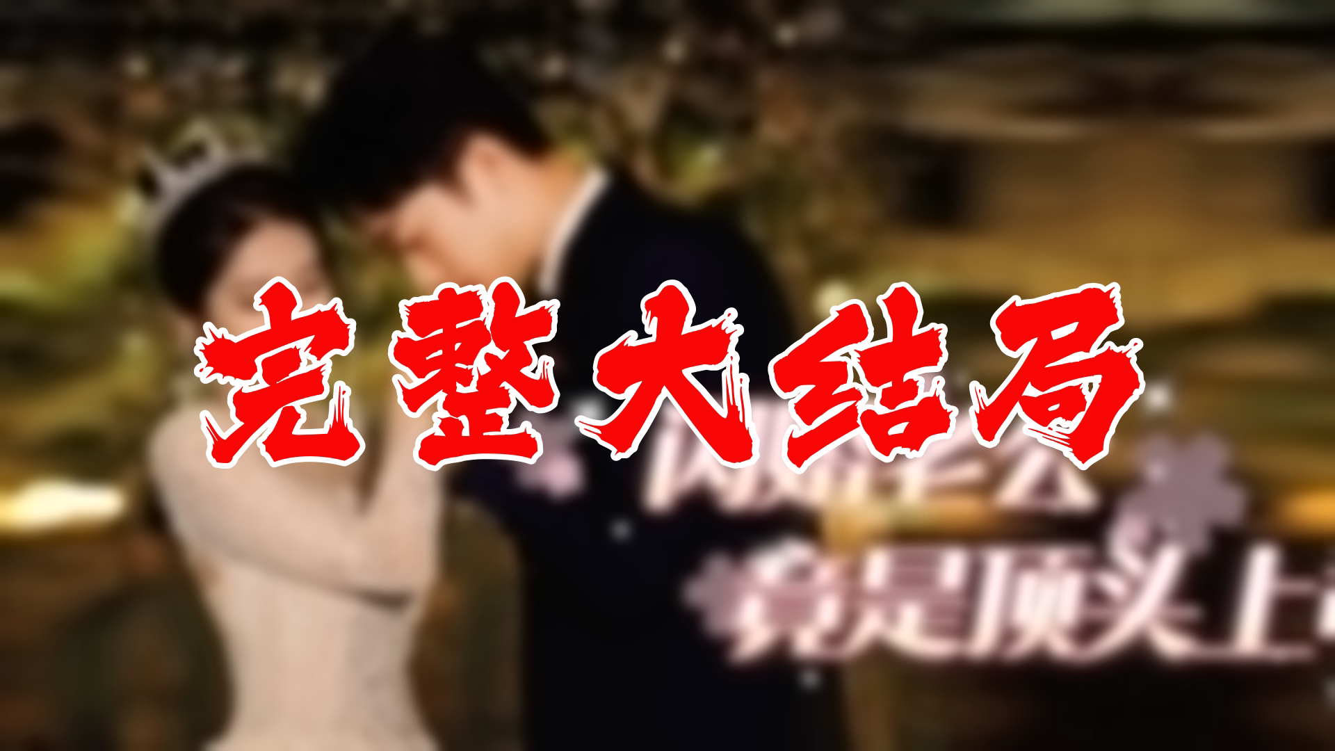 闪婚老公竟是顶头上司 81集(完整合大结局)哔哩哔哩bilibili