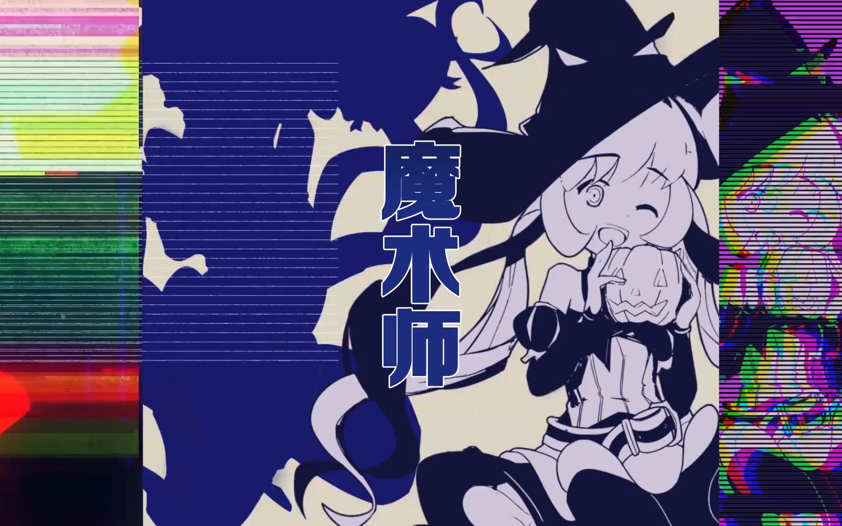 麻薯lab大作业:伪典:三人组勇闯魔王城op