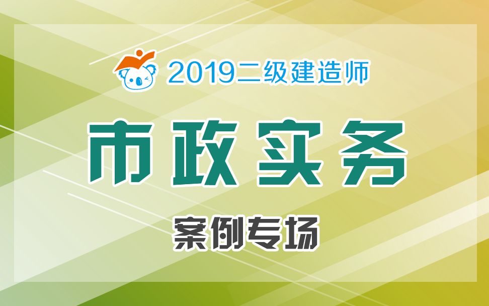 2019二建市政案例专场01哔哩哔哩bilibili