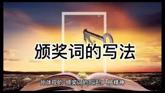颁奖词的写法