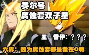 Download Video: 【赛尔号】腐蚀套都是谁在C？六界御神＆王·雷伊腐蚀阵容超燃实战！爆杀！！！