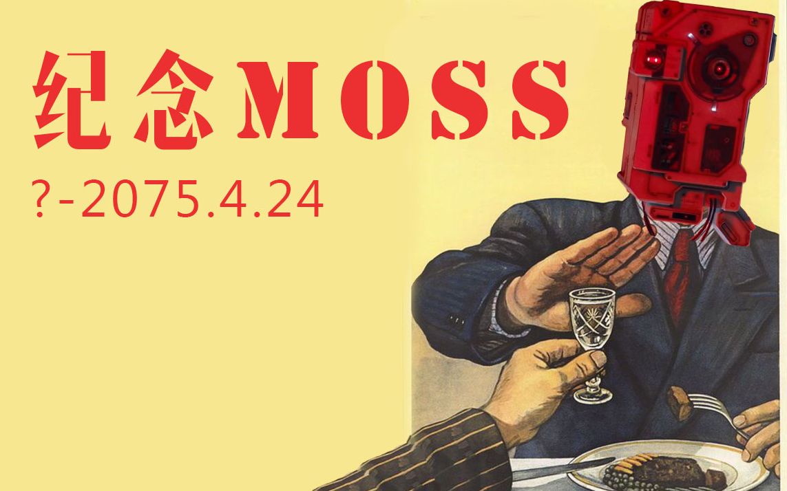 【流浪地球】纪念moss