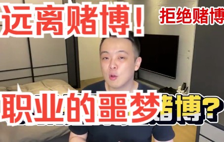 【反赌素材】赌博的危害!职业玩家的噩梦为什么不能沾染赌博?负债百万的经历告诉你引以为戒!斗地主游戏杂谈