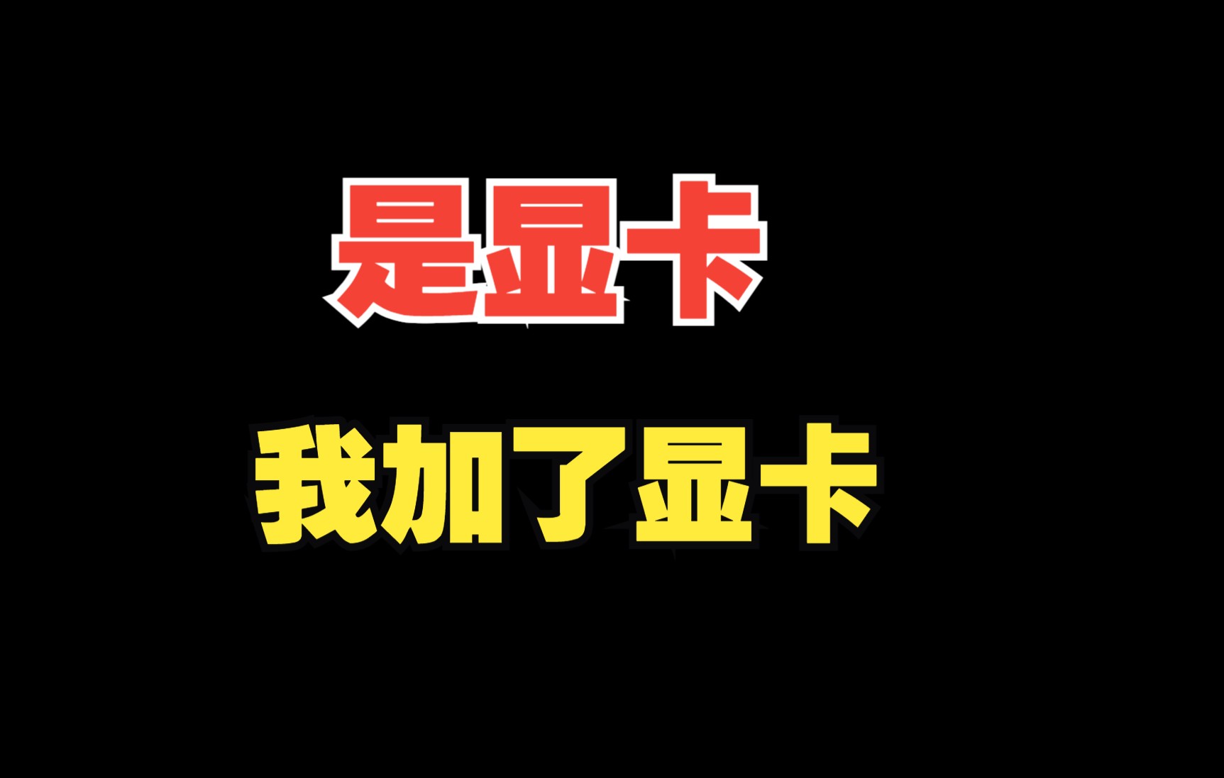 “表哥?你这电脑怎么能玩这么多游戏还不卡?”哔哩哔哩bilibili