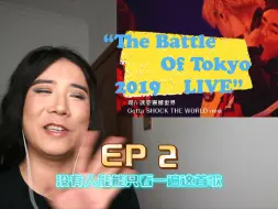 下载视频: 【Ale Re】BATTLE OF TOKYO 2019 LIVE!(EP2)