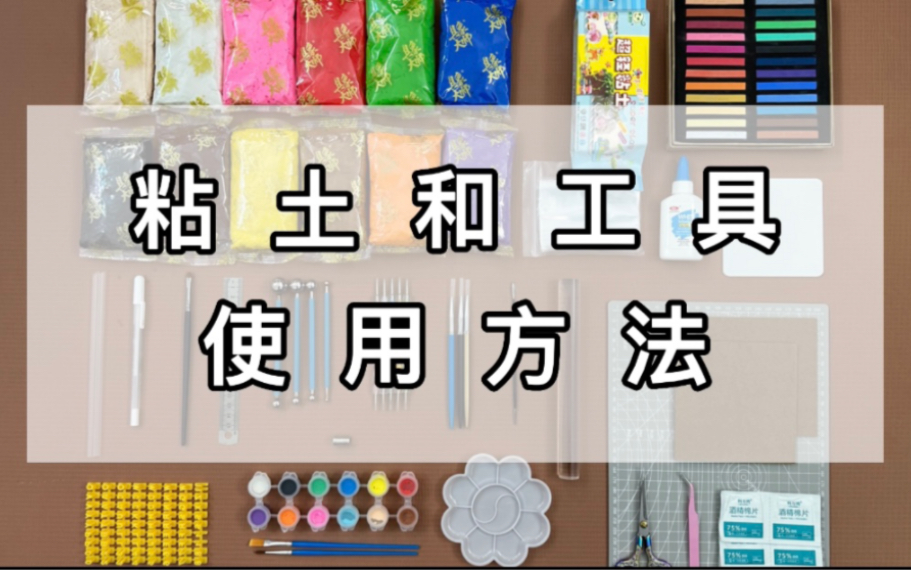 给大家整理了一期我常用的粘土和工具,也是大家问的最多的,希望对大家有所帮助!哔哩哔哩bilibili