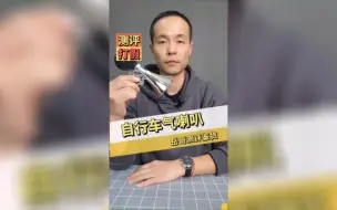 下载视频: 自行车气喇叭测评，声音真的响吗？