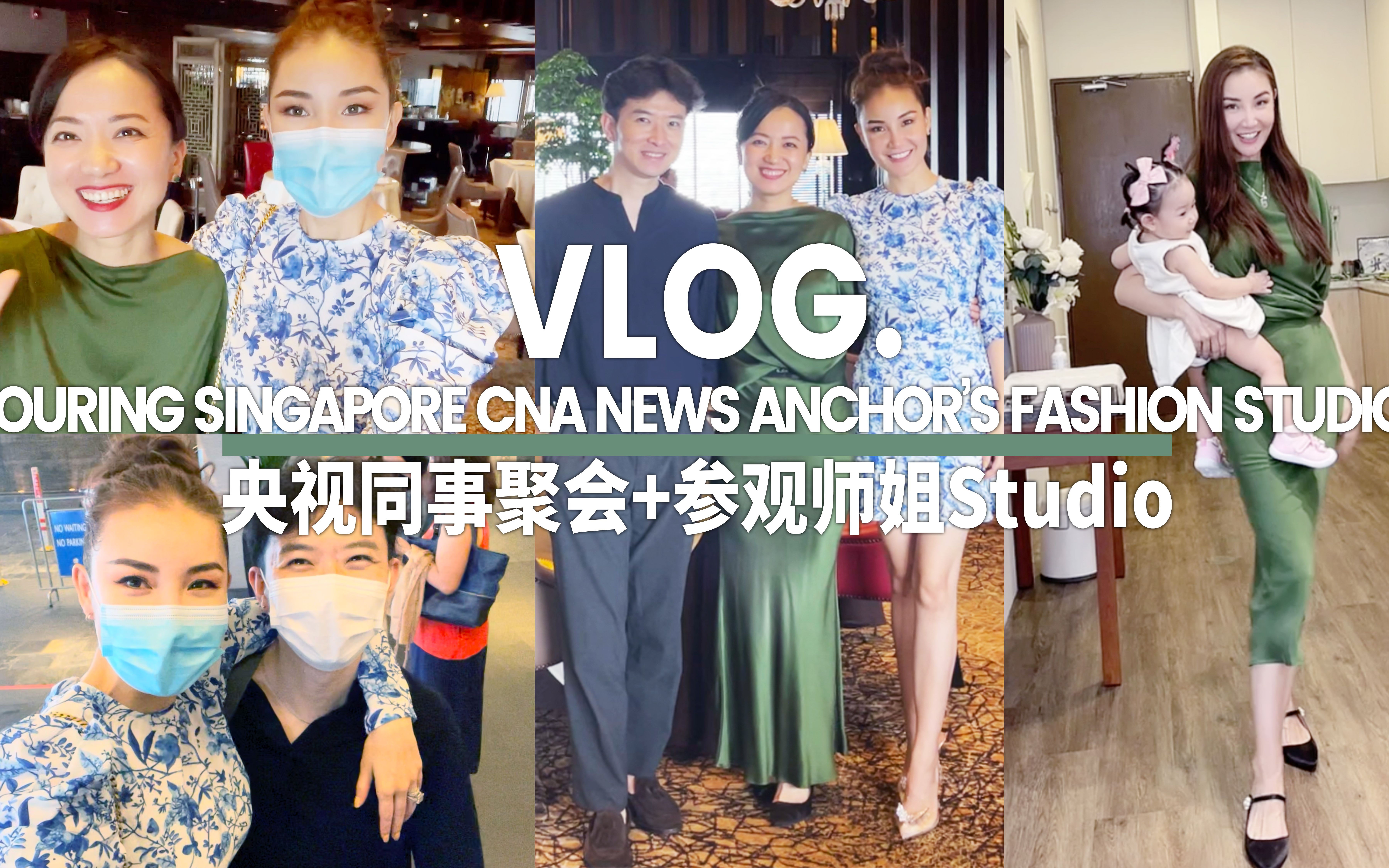 央视同事新加坡聚会+参观美女主播师姐的Fashion工作室哔哩哔哩bilibili