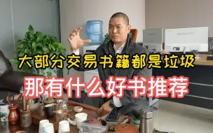 Download Video: 大部分交易书籍都是垃圾，那有什么好书推荐