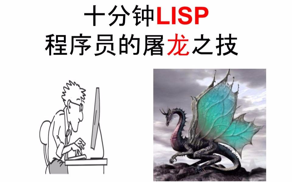 「十分钟LISP」程序员的屠龙之技编程平台推荐以及小程序事例哔哩哔哩bilibili