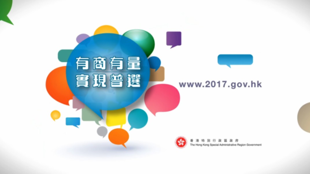 香港特区政府公益广告 政改三人组「有商有量,实现普选」哔哩哔哩bilibili