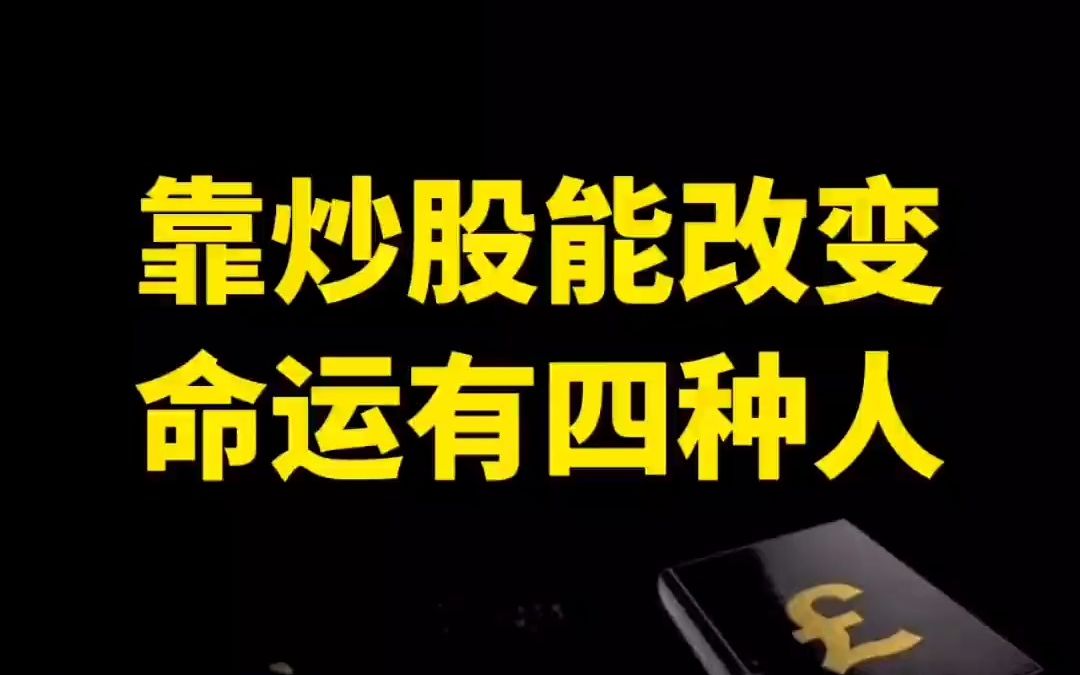 中国股坛第一人坦言:靠炒股能改变命运有四种人哔哩哔哩bilibili