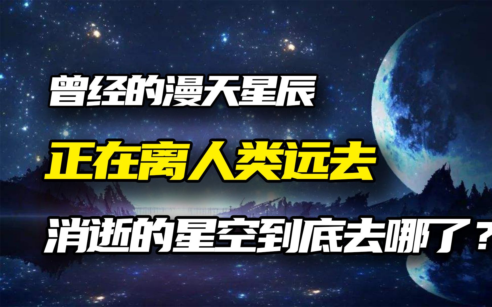 为什么晚上几乎看不到星星了?星空杀手光污染,正在让繁星消失!哔哩哔哩bilibili