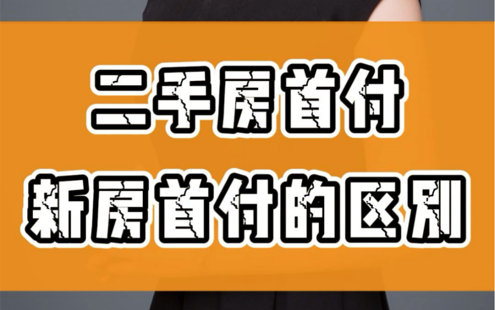 买二手房首付和买新房首付的区别?哔哩哔哩bilibili