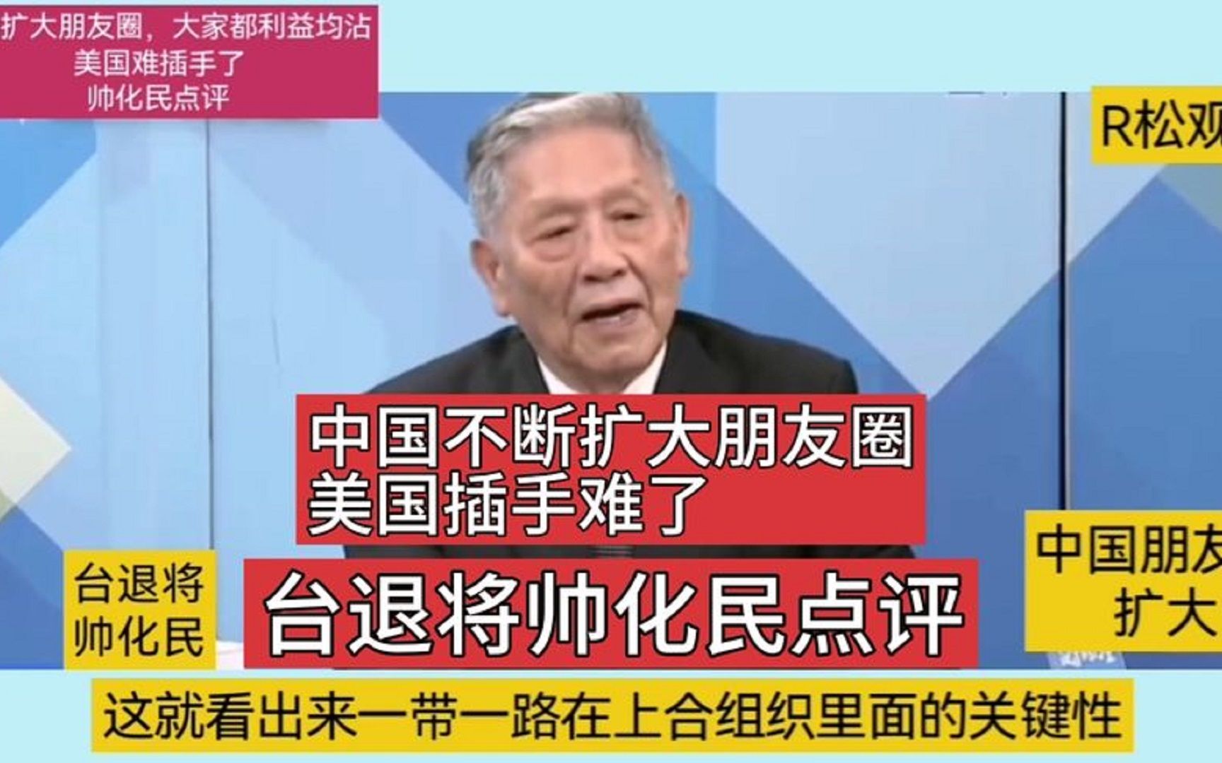 中国不断扩大朋友圈,大家都利益均沾美国插手难了帅化民点评哔哩哔哩bilibili