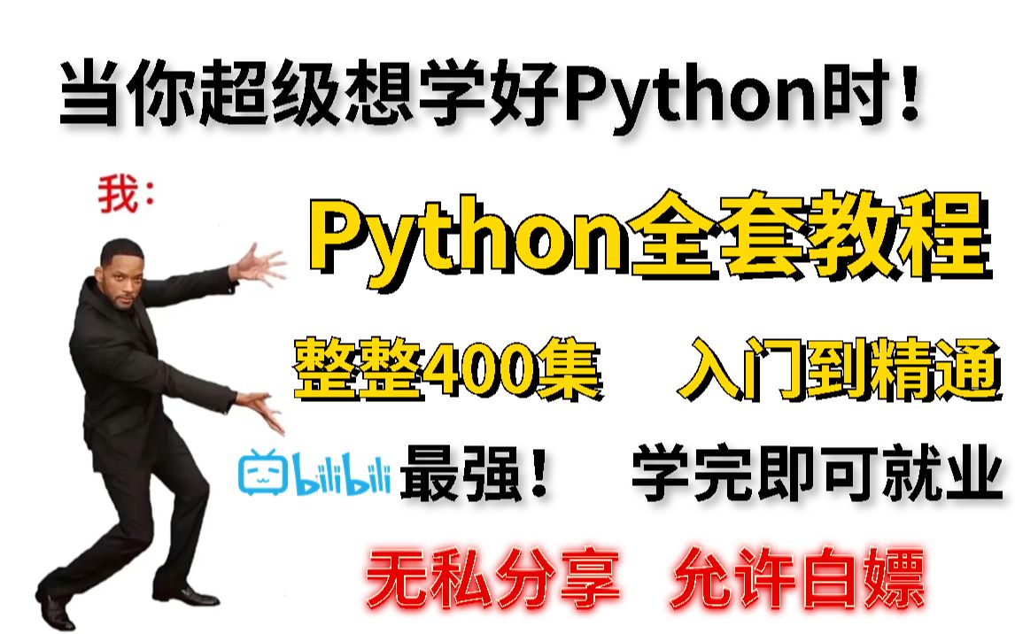 当你想自学Python时!Python最新教程来喽~~~整整400集,从入门到精通,全程纯干货无废话,零基础入门Python爬虫全套教程|亲测有效~快来白嫖哔哩哔...