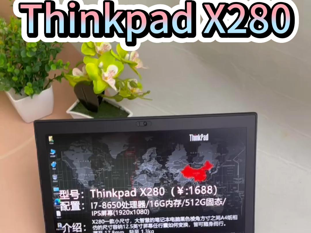 Thinkpad x280跟一张a4纸大小差不多的笔记本电脑,95新成色它的重量是1.3千克,薄度是17.8毫米,接口齐全,12寸机身任行囊如何变换皆可随身而行哔...