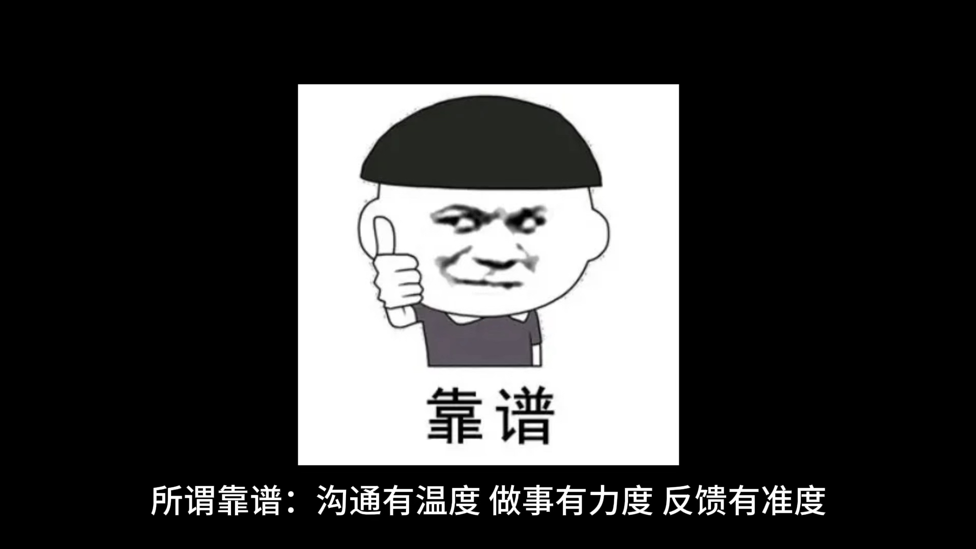 如何才能给人靠谱的感觉#然旭说励志