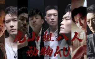 Download Video: 披哥3 | 动物AU虎山组 | 偏向虎山行