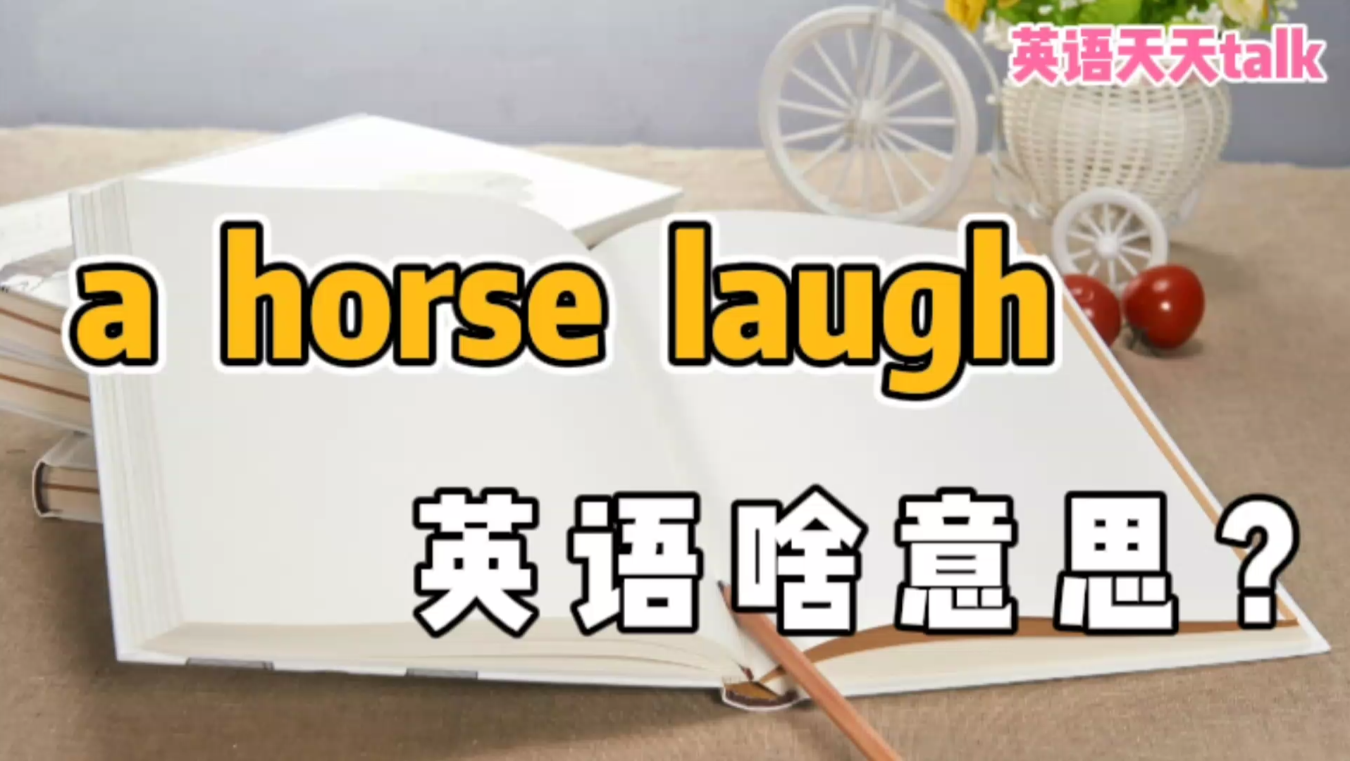 英语“a horse laugh”,到底指的是,谁在大笑呢?哔哩哔哩bilibili