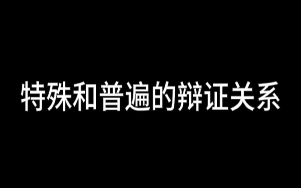 辩证法:特殊和普遍的辩证关系.哔哩哔哩bilibili