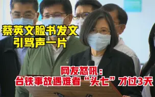 Video herunterladen: 蔡英文脸书发文引骂声一片 网友怒吼：台铁事故遇难者“头七”才过3天