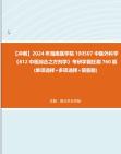 [图]【冲刺】2024年+海南医学院100507中医外科学《612中医综合之方剂学》考研学霸狂刷760题(单项选择+多项选择+简答题)真题