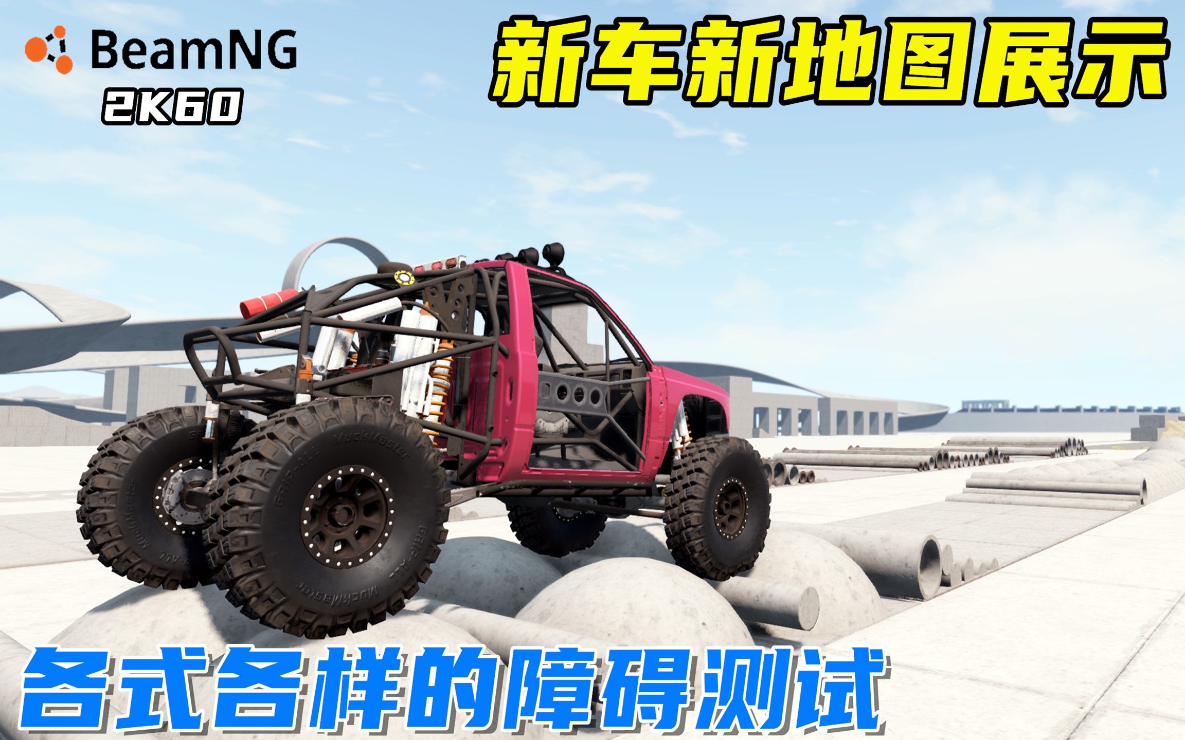 [图]BeamNG：新地图新车辆，测试车辆极品地图，各式各样的障碍！