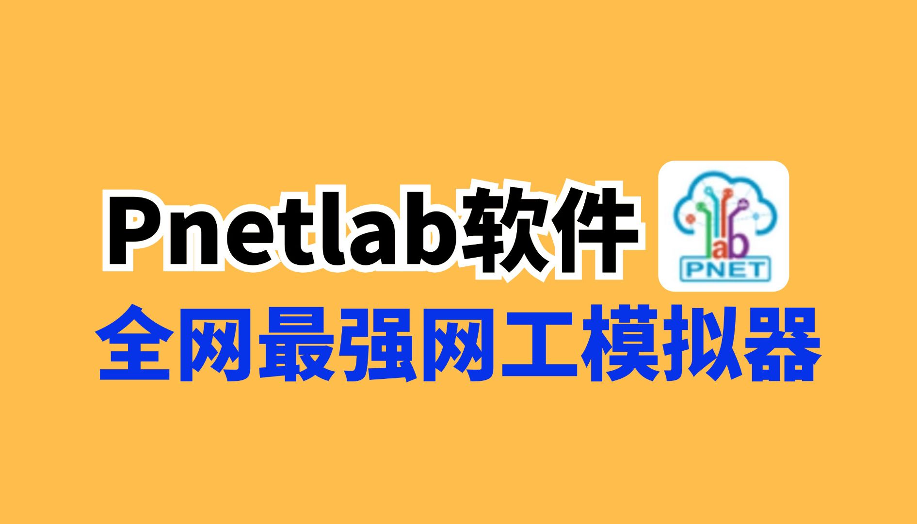 全网最强网工模拟软件Pnetlab安装及使用配置教程!(pnetlab下载/pnetlab安装/pnetlab模拟器),附安装包/配置命令大全!哔哩哔哩bilibili