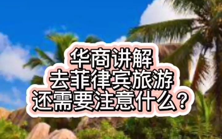 去菲律宾旅游还需要注意什么呢?哔哩哔哩bilibili