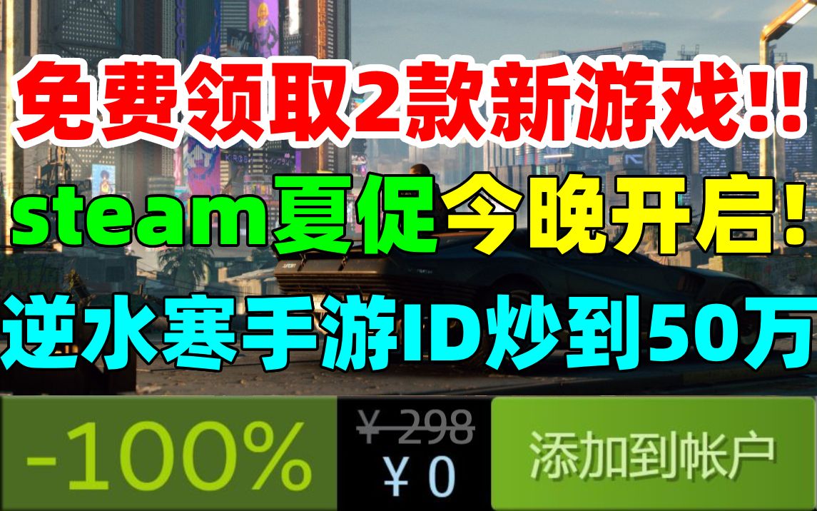 免费领取2款新游戏!大的来了!Steam夏季促销今晚凌晨1点正式开启!国产PFS游戏《边境》在线人数已不足百人|逆水寒手游ID被炒至天价|终于能玩正版...