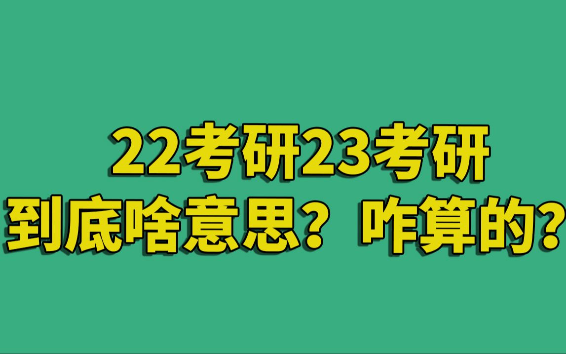 22考研23考研啥意思啊?今天给你讲明白!!!哔哩哔哩bilibili