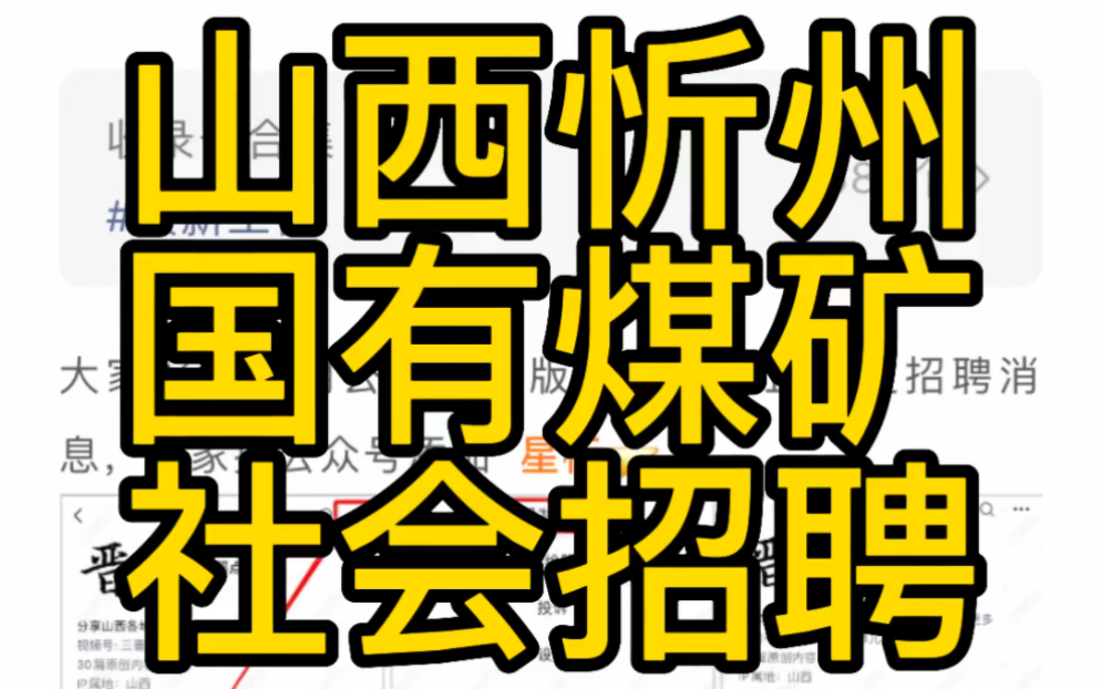 2023山西忻州神达所属煤业公司招聘(72人)哔哩哔哩bilibili