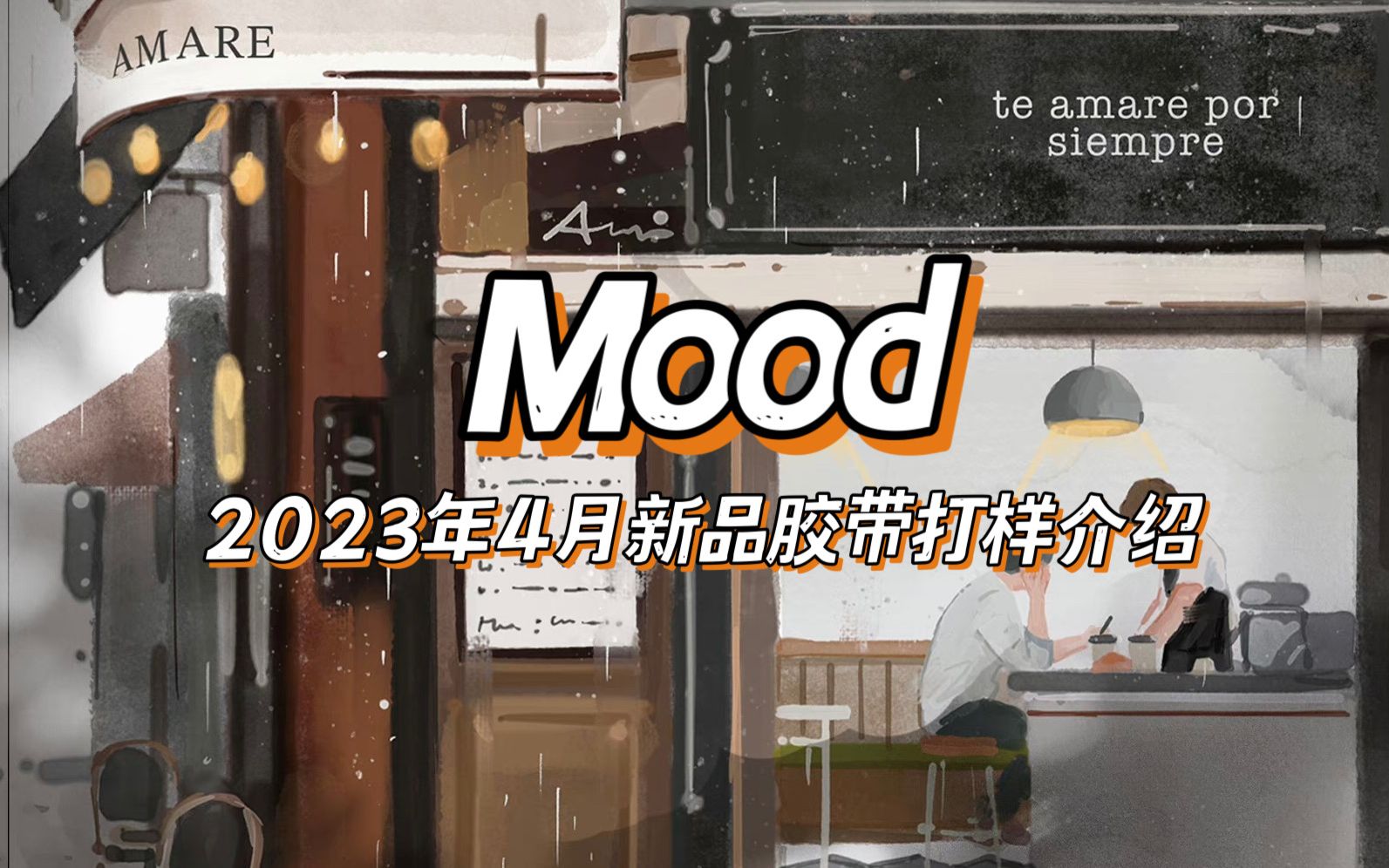 【手帐开箱】mood 2023年4月新品胶带打样介绍 咖啡主题/百合花 @三水为淼哔哩哔哩bilibili