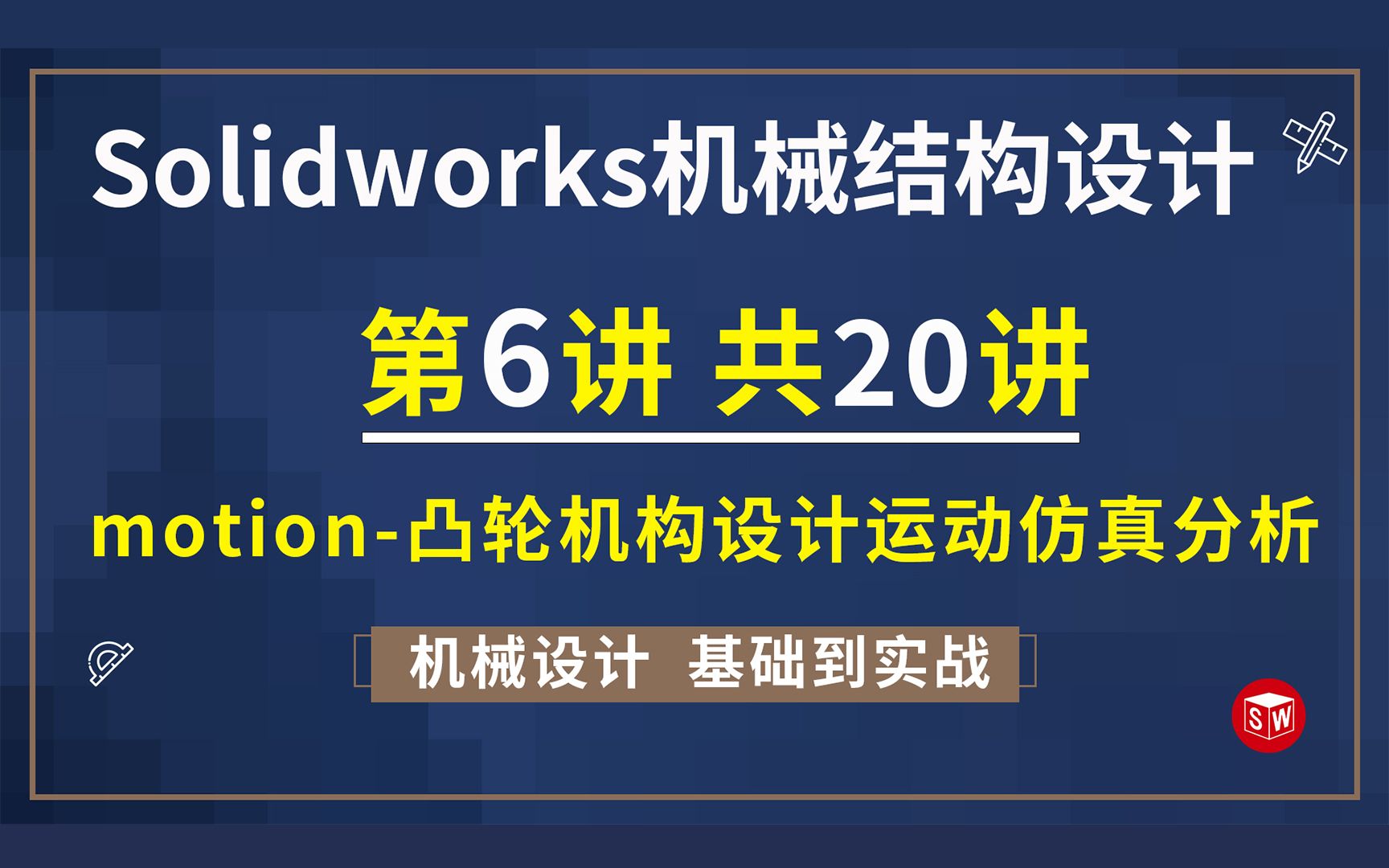 Solidworks机械设计第6讲 motion凸轮机构设计运动仿真分析哔哩哔哩bilibili